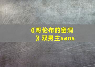 《哥伦布的窑洞》双男主sans