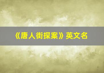 《唐人街探案》英文名