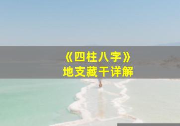 《四柱八字》地支藏干详解