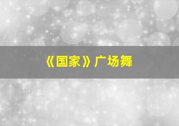 《国家》广场舞