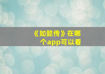 《如懿传》在哪个app可以看