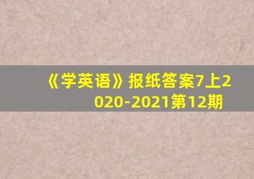 《学英语》报纸答案7上2020-2021第12期