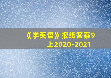 《学英语》报纸答案9上2020-2021