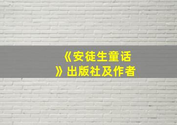 《安徒生童话》出版社及作者