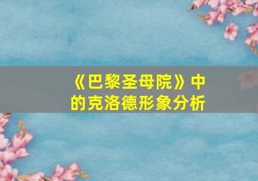 《巴黎圣母院》中的克洛德形象分析