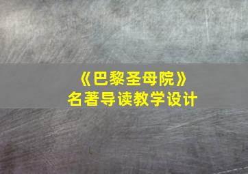 《巴黎圣母院》名著导读教学设计