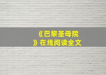 《巴黎圣母院》在线阅读全文