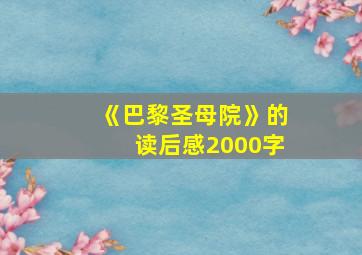 《巴黎圣母院》的读后感2000字