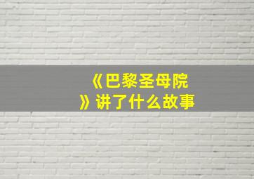 《巴黎圣母院》讲了什么故事