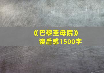 《巴黎圣母院》读后感1500字