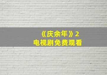 《庆余年》2电视剧免费观看