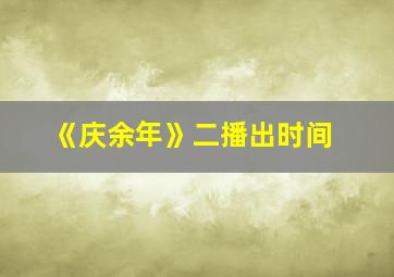 《庆余年》二播出时间