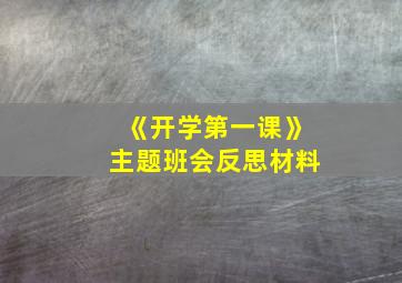 《开学第一课》主题班会反思材料