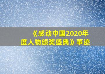 《感动中国2020年度人物颁奖盛典》事迹