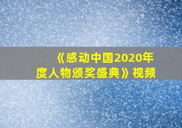 《感动中国2020年度人物颁奖盛典》视频