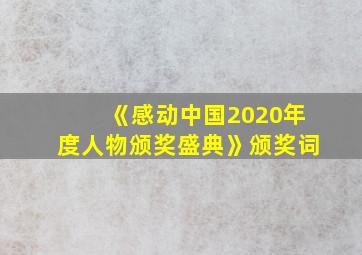 《感动中国2020年度人物颁奖盛典》颁奖词