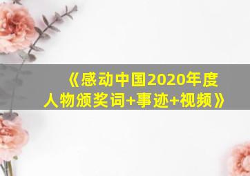 《感动中国2020年度人物颁奖词+事迹+视频》