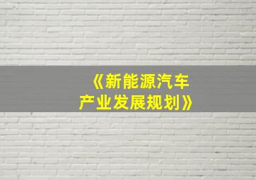 《新能源汽车产业发展规划》