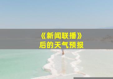 《新闻联播》后的天气预报