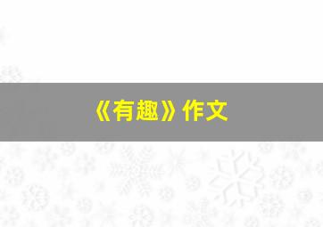 《有趣》作文