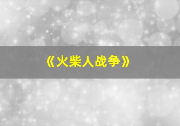 《火柴人战争》