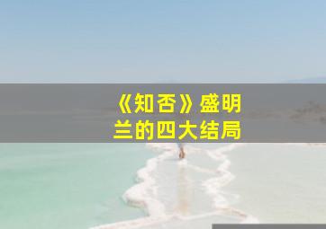 《知否》盛明兰的四大结局