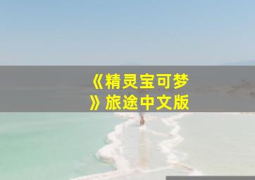 《精灵宝可梦》旅途中文版