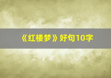 《红楼梦》好句10字