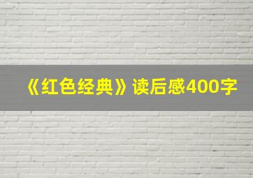 《红色经典》读后感400字