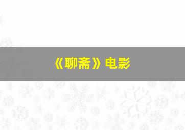 《聊斋》电影