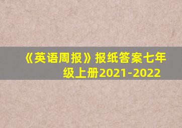 《英语周报》报纸答案七年级上册2021-2022