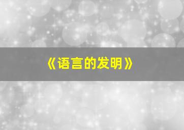 《语言的发明》