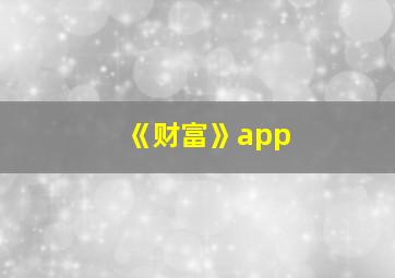 《财富》app