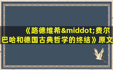 《路德维希·费尔巴哈和德国古典哲学的终结》原文