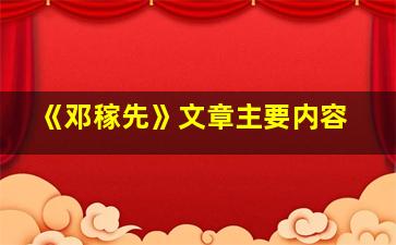 《邓稼先》文章主要内容