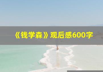 《钱学森》观后感600字