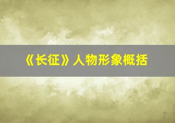 《长征》人物形象概括