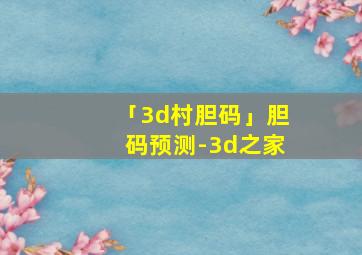 「3d村胆码」胆码预测-3d之家