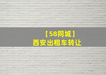 【58同城】西安出租车转让