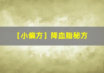 【小偏方】降血脂秘方