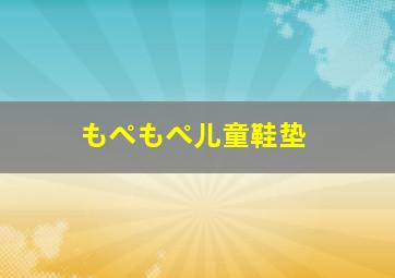 もぺもぺ儿童鞋垫