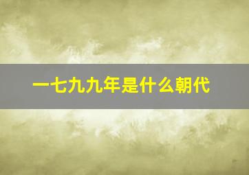 一七九九年是什么朝代