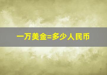 一万美金=多少人民币