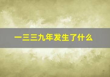 一三三九年发生了什么