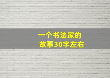 一个书法家的故事30字左右