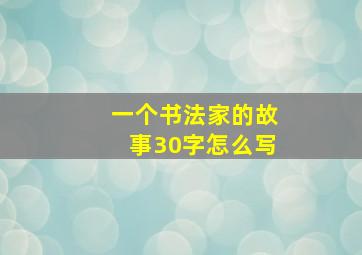 一个书法家的故事30字怎么写