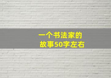 一个书法家的故事50字左右