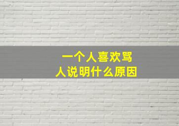 一个人喜欢骂人说明什么原因