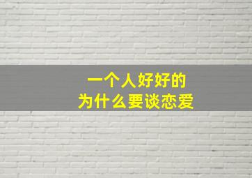 一个人好好的为什么要谈恋爱