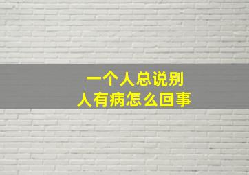 一个人总说别人有病怎么回事